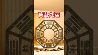 离卦九运 | 九运启航，命运之轮 | 星币九：实现梦想，享受丰盛人生 | Li Trigram, Ninth Cycle