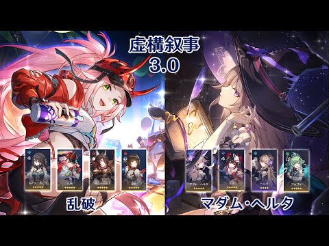 【崩壊：スターレイル】Ver3.0 虚構叙事 乱破 & マダム・ヘルタ