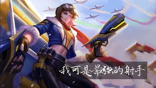 傳說對決-ArenaOfValor-堇-裝備奧義魔紋-射手-不負責擊殺精華錄Highlight-我可是最強的射手