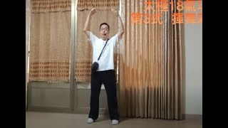 太極18氣功， 3 揮舞彩虹，有字幕音樂