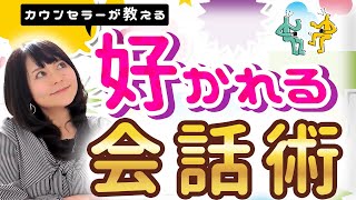 【カウンセラーが教える】人に好かれる会話術