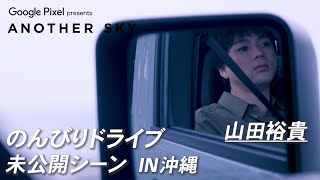 【地上波未公開】山田裕貴ののんびりドライブ IN 沖縄