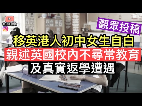 「觀眾投稿」移英初中香港女學生自白‼️親述校內不尋常教育，細數校園內真實遭遇及經歷‼️