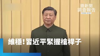二十大前東、西戰區司令換人！　習緊握「槍桿子」？｜鏡新聞調查報告 #鏡新聞