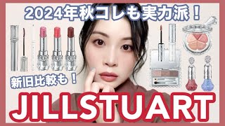 ジルスチュアート2024年秋コスメレビュー♡吐息リップ新旧比較も！