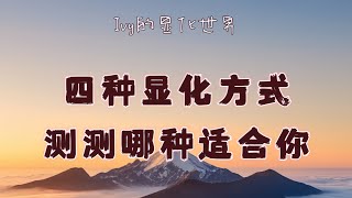 【Ivy靈性課堂】顯化方式多，測測最適合你的顯化方式～｜吸引力法則｜假設法則｜聖多納釋放｜脈輪