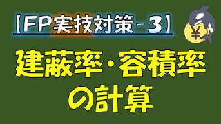 【FP実技対策-3】建蔽率・容積率の計算