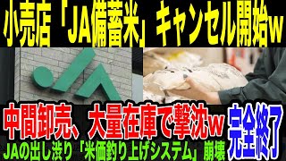 【米小売店】備蓄米仕入れ『キャンセル』し出すw卸売業者にキャンセル殺到…「転売ヤームーブ」をかましたJAと中間業者が在庫抱えて撃沈してしまう。政府買い戻し案にも批判が殺到してしまっている件。