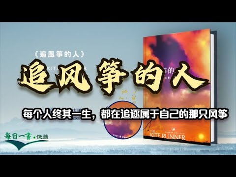 《追风筝的人》每个人终其一生，都在追逐属于自己的那只风筝