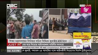 শিক্ষা উপদেষ্টা ও সচিবের পদত্যাগের দাবিতে সচিবালয় ঘেরাও শিক্ষার্থীদের | DBC NEWS Live