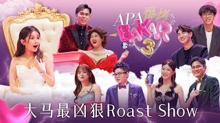 吐槽百万网红 — 彤彤！K 佬 K 少开杠互骂！Soya 和常乐首次回应争议！大棒记 vs 嘉雯！卢卡斯要招揽 Henn？💗⛈️【APA BAKAR 3 精华版】