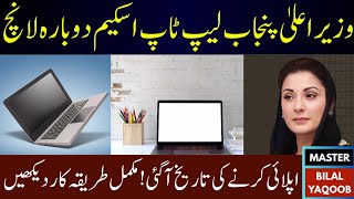 CM Punjab Laptop Scheme Phase 2 Online Registration Start Date Announced