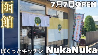 【函館新店】7/7OPEN 『ぱくっとキッチン  NukaNuka』【ポークたまごおにぎり】