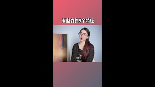 有魅力男人的9个特征
