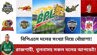 বিপিএলে দলের সংখ্যা নিয়ে ধোঁয়াশা! রাজশাহী, খুলনাসহ সকল দলের আপডেট! BPL Update