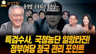 [최강신박] 특검수사, 국정농단 일망타진! / 정부여당 정국 관리 포인트 (ft. 최강욱, 신유진)