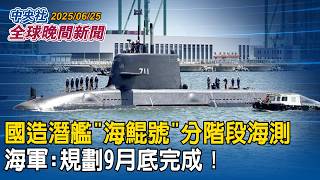 國造潛艦海鯤號分階段海測 海軍:規劃9月底完成｜7月漢光演習首度軍民結合！大賣場將進行避難演練｜2025/06/25 中央社全球晚間新聞