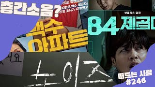 층간소음을 다룬 세 편의 영화, 백수의 아파트, 노이즈, 84제곱미터