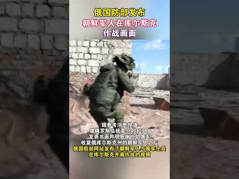 俄国防部发布朝鲜军人在库尔斯克作战画面#海峡新干线 #俄罗斯 #俄乌冲突 #朝鲜