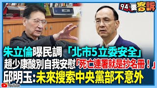 【94要客訴】朱立倫曝民調「北市5立委安全」！趙少康酸別自我安慰！「死亡連署就是抄名冊！」邱明玉：未來搜索中央黨部不意外