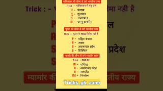 trick 😄 #gd #gk #mtsssc #ssc #stategovernment #mts #upsc #stategovernmentjobs #ias #sscgdexam