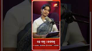 ହେ ବନ୍ଧୁ ! ଜଗବନ୍ଧୁ...#OTV #OdishaTV #Song #Reels