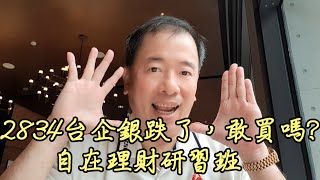 2022/04/13.自在理財研習班~2834台企銀跌了，敢買嗎?