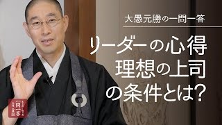 リーダーの心得｜理想の上司の条件とは