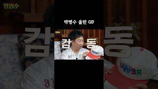 박명수 울린 지디.. 하지만 난 눈물을 흘리지 않지 #GD #박명수 #할명수