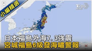 日本福島外海7.3強震 宮城福島6級發海嘯警報｜TVBS新聞