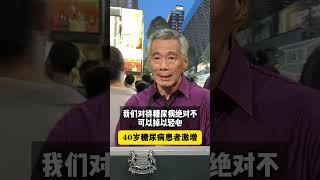 李显龙：新加坡40岁糖尿病患者激增，全社会需要反思#新加坡 #演讲 #李显龙 #糖尿病
