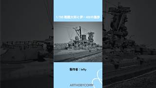 【艦船】#shorts #プラモデル #模型 #スケールモデル #艦船模型