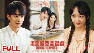 🔥MULTISUB《相亲故意走错桌，当天闪婚嫁医生》六零年代真千金被换，在林家当牛做马十八年，养女捅她一刀，她竟带着空间觉醒！#卢奂瑜 #马菲 #爆款短剧 #drama #小爱推文 #恋爱 #甜宠