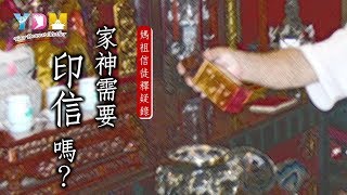 家神需要印信嗎？【媽祖信徒釋疑錄】