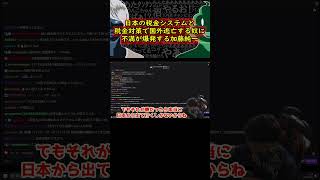 日本の税金システムと節税で海外に住む奴に文句を言う加藤純一