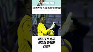 아프리카 축구 최고의 골키퍼 (2편) #해외축구 #골키퍼