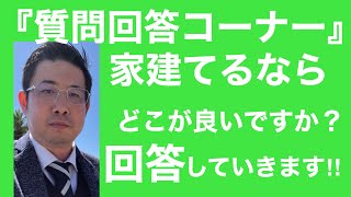 家建てるならどこが良いですか❓マイホームは目的ではなく手段
