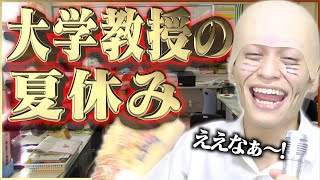 【神回】｢大学教授の夏休み｣