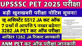UPSSSC LATEST NEWS । PET EXAM । 5512 JA CUT OFF । UPSSSC बड़ी खुशखबरी PET परीक्षा 5512 JA ANM ऑडिटर