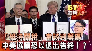 「維持關稅」當談判籌碼 中美協議恐以「退出」告終！？- 徐俊相 黃世聰《金錢爆精選》2020.0116