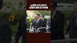 이재명, 노무현 추도식 4시간 앞두고 봉하마을 찾아