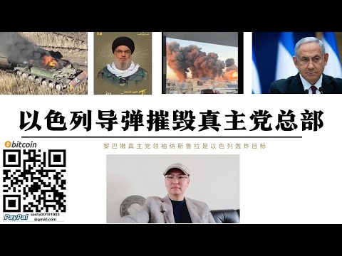以色列飛彈摧毀真主黨總部大樓 6枚2噸鑽地道炸毀六層大樓 真主黨領袖納斯魯拉未被擊斃 以色列空襲大馬士革至貝魯特高速切斷武器供應 以軍2個旅已集結完畢隨時進入黎巴嫩作戰