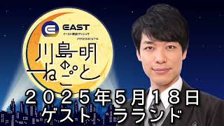ゲスト　ラランド　２０２５年５月１８日　イースト駅前クリニック 川島明のねごと
