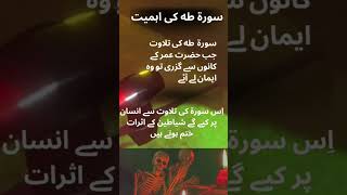 #surah #taha ki #ahmiyat #fazilat #quran