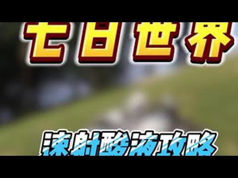 七日世界酸液最快技巧让你子弹根本用不完，学会以上技巧，让你酸液爆仓新手必知技巧#七日世界424公测 #七日世界 #新游鉴赏家 #七日世界攻略 #七日世界生态激励