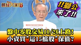 盤中零股交易10/26上路! 小資買"這15檔股"保值? ft.股市獅公 李永年