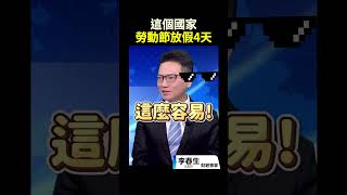 你今天要上班???這個國家!勞動節放假4天