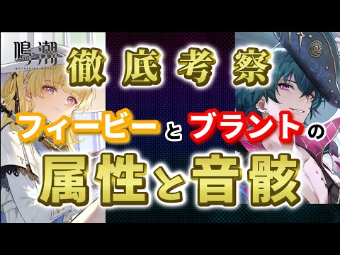 【鳴潮】フィービーとブラントの属性と音骸！今から厳選して実装に備えよう！【めいちょう】リークなし