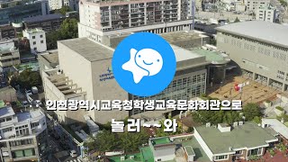 인천광역시교육청학생교육문화회관 자유이용실로 놀러~~와