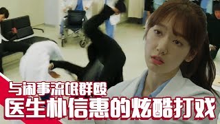 [Chinese SUB] 1vs17: Park Shinhye is Fighting in Hospital!! | The Doctors